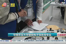 华南农业大学撤销电子商务等专业视频封面