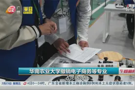 华南农业大学撤销电子商务等专业视频封面