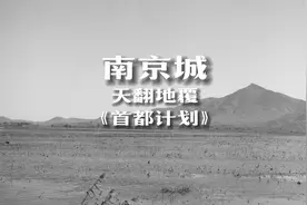 《南京城》纪录片
天翻地覆：《首都计划》
#南京  #首都计划视频封面