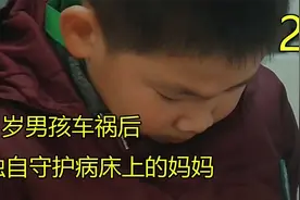 8岁男孩车祸后 坚强的守护病床上的妈妈视频封面