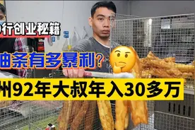 卖油条有多暴利？广州92年大叔卖早餐5年，坦言至少有70%利润视频封面