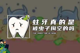 蛀牙真的是被虫子掏空的吗？视频封面