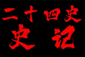 卫国，在秦二世统治时期才灭亡！《史记.卫康叔世家》视频封面