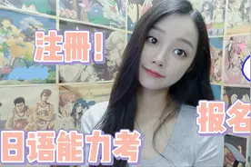 日语等级考试-关于日语能力考报考流程视频封面