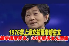 1976年上海女知青未婚生女，被举报狠心弃女，38年后求女儿带回家视频封面