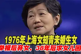 1976年上海女知青未婚生女，被举报狠心弃女，38年后求女儿带回家视频封面