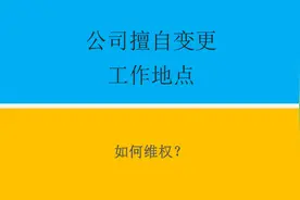公司擅自变更工作地点，如何维权？视频封面
