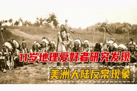 美国为何以白种人为主？11岁孩子直击要害：是不是换人种了？视频封面