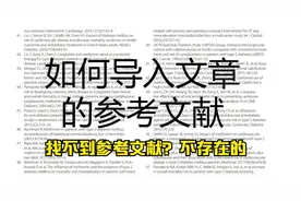 如何导入一篇文章的参考文献视频封面