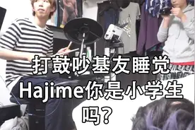 打鼓吵基友睡觉Hajime你是小学生吗【转载】