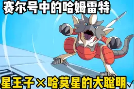 赛尔号中的哈姆雷特，哈莫星的大聪明视频封面