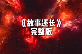 抖音排行榜神曲《故事还长》完整版 我们故事还长 有你就是远方视频封面