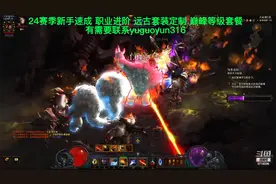 24赛季法师配装及大秘境冲层建议视频封面
