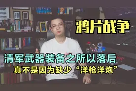 鸦片战争，清军武器装备落后的原因分析，真不是因为缺少洋枪洋炮视频封面