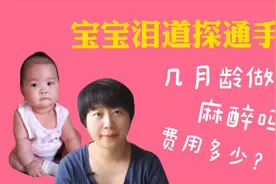 宝宝泪道阻塞一定要做探通手术吗？亲身经验分享，结局大反转视频封面