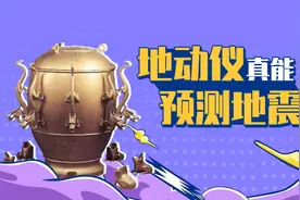 张衡地动仪真能预测地震吗？面对地震古人是怎么做的呢？视频封面