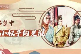 【红楼解说】惜春的生父是谁？答案藏在王熙凤一番话中