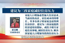 全国政协委员翟美卿建议为三孩家庭减轻住房压力视频封面