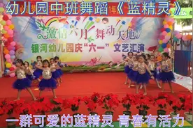 幼儿园中班舞蹈《蓝精灵》，一群可爱的蓝精灵，青春有活力视频封面