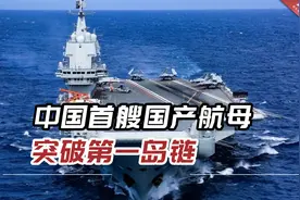 中国首艘国产航母突破第一岛链，飞行甲板满载战机首赴西太！视频封面