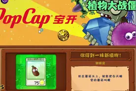 《植物大战僵尸》咖啡豆的妙用！视频封面