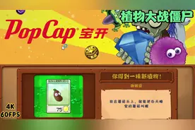 《植物大战僵尸》咖啡豆的妙用！视频封面