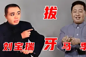 著名相声大师刘宝瑞和马季的经典相声作品《拔牙》影视动漫版视频封面