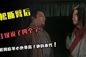 武松断臂后，宋江仅说了4个字，道尽了凉薄也彻底暴露了他的为人视频封面