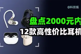 想不动心都难！最低49，最高1999，12款高性价比耳机大盘点视频封面