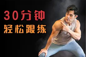 拯救“体差生”！30分钟轻松跟练，帮你快速提高体能！视频封面