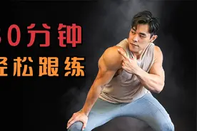 拯救“体差生”！30分钟轻松跟练，帮你快速提高体能！视频封面