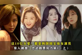 这10位女星，都是韩国国宝级女演员，有人被誉：忠武路票房力第1视频封面
