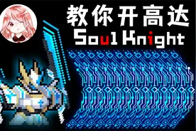 元气骑士：我来教你开高达！真正的【神化】技能，是真的很神视频封面