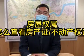 怎么查看房屋权属证明？#房产#一个敢说真话的房产人 #买房那些事视频封面