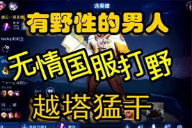 无情典韦打野，一报名号都懵了，越塔猛干 有野性的男人来了视频封面