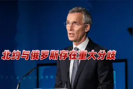 闹翻了？诸多问题存在重大分歧，北约秘书长称与俄谈不拢视频封面
