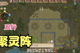 【了不起的修仙模拟器】建造五行聚灵阵，培养一个高机缘的乌龟13视频封面