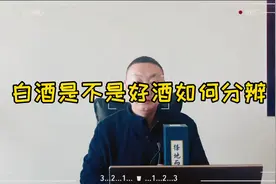 白酒怎么分辨是不是好酒视频封面
