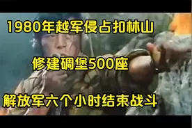 1980年越军侵占扣林山，修建碉堡500座，解放军六个小时结束战斗视频封面