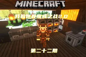 想要拥有自己的蚁穴 我的世界魔戒之战2.0#22视频封面