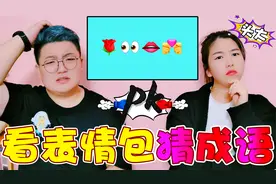 看表情包猜成语PK，四个虎头是啥意思？输的人要给粉丝写作业视频封面