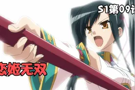 恋姬无双：第09话视频封面