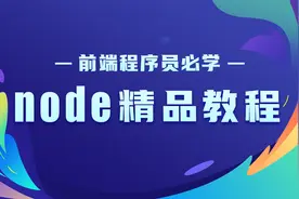 前端程序员必学的node精品教程3-封装获取用户post提交的数据视频封面