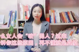 为什么女人会“咬”男人？过来人告诉你这些原因，再不懂就是真傻