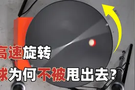 转盘悖论：转盘高速旋转时，为什么小球不会被甩出去？