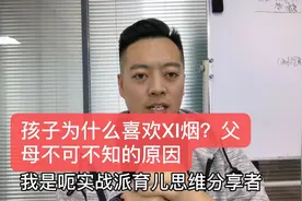 父母发现孩子XI烟后，针对几个原因，有这几个方法来处理，要看！视频封面