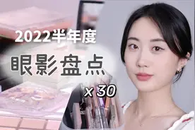 30+盘超日常眼影!!半年度盘点，全上眼试色分享使用感受~视频封面