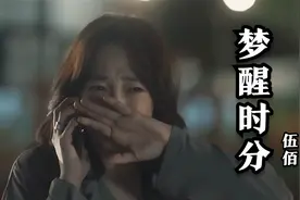 伍佰版本的《梦醒时分》，别有一番韵味，好听到陶醉！视频封面