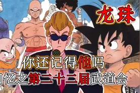 绝代双骄，谁与争锋！最富武道精神的一届武道会!【话说龙珠】视频封面