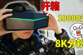 开箱一万元的VR眼镜！双眼8K分辨率？究竟是什么体验视频封面